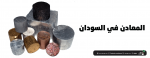 المعادن في السودان