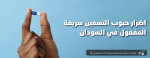 اضرار حبوب التسمين سريعة المفعول