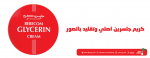 كريم جلسرين الاصلي والتقليد بالصور