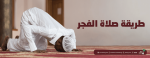 طريقة صلاة الفجر