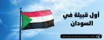 أول قبيلة في السودان