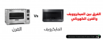 الفرق بين الميكروويف والفرن الكهربائي