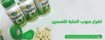 ما هي حبوب الحلبه للتسمين؟ واضرارها