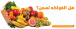 هل الفواكه تسمن؟