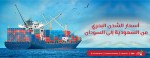 أسعار الشحن البحري من السعودية إلى السودان