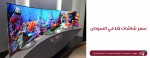 سعر شاشات lg في السودان