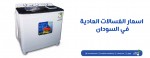 اسعار الغسالات العادية في السودان