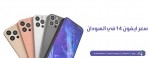 سعر ايفون ١٤ في السودان