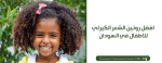 افضل روتين الشعر الكيرلي للاطفال في السودان
