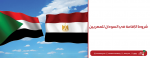 شروط الإقامة في السودان للمصريين