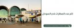 كم عدد المطارات في السودان؟