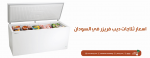 اسعار ثلاجات ديب فريزر في السودان