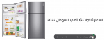 اسعار ثلاجات LG في السودان 2022
