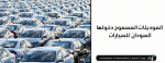 الموديلات المسموح دخولها السودان  للسيارات | سوق السودان