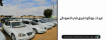 عربات بوكو للبيع في السودان