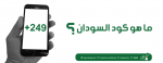 ما هو كود السودان؟
