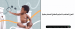 السن المناسب لتعليم الطفل الحمام علمياً | سوق السودان