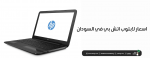اسعار لابتوب اتش بي في السودان