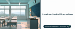 اسعار المدارس الانترناشونال في السودان