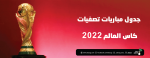 جدول مباريات تصفيات كاس العالم 2022