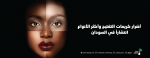  اضرار كريمات التفتيح وأكثر الأنواع  انتشاراً في السودان