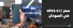 سعر s22 ultra في السودان