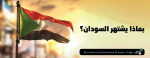 بماذا تشتهر السودان؟