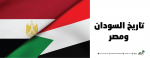 تاريخ السودان ومصر