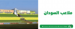 ملاعب السودان