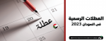العطلات الرسمية في السودان 2023