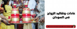 عادات وتقاليد الزواج في السودان | سوق السودان