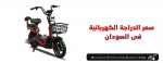 سعر الدراجة الكهربائية في السودان