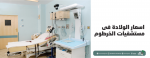 أسعار الولادة في مستشفيات الخرطوم