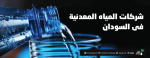 شركات المياه المعدنية في السودان