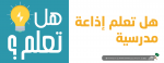 هل تعلم إذاعة مدرسية