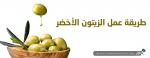 طريقة عمل الزيتون الأخضر