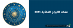 صفات الابراج الفلكية 2023 