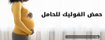 حمض الفوليك للحامل