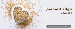 فوائد السمسم للنساء