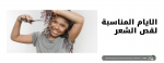 الايام المناسبة لقص الشعر