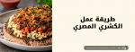 طريقة عمل الكشري المصري