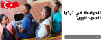 الدراسة في تركيا للسودانيين