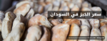 سعر الخبز في السودان