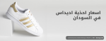اسعار احذية اديداس في السودان