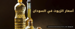 أسعار الزيوت في السودان