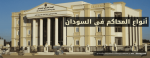 أنواع المحاكم في السودان