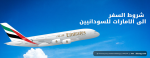 شروط السفر الى الامارات للسودانيين