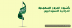 تأشيرة المرور السعودية المجانية للسودانيين