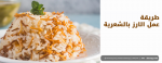 طريقة عمل الارز بالشعرية