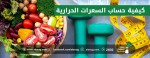 كيفية حساب السعرات الحرارية
